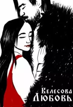 Велесова Любовь