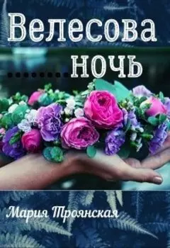 Велесова ночь