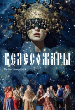 Велесожары