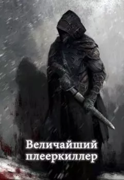 Величайший плееркиллер