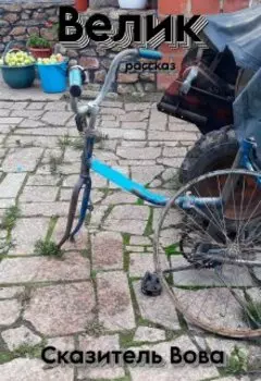 Велик