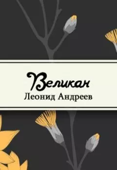 Великан