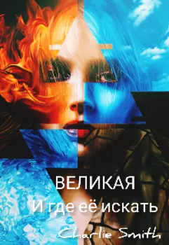 Великая и где её искать