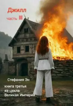 Великая Империя. Книга третья. Джилл. Часть 3