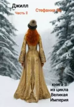 Великая Империя. Книга третья. Джилл. Часть 2