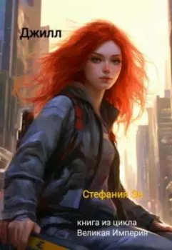 Великая Империя. Книга третья. Джилл. Часть 1