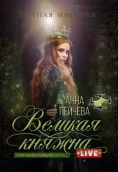 Великая княжна. Live