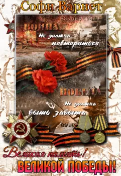 Великая память!