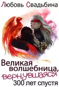 Великая волшебница, вернувшаяся триста лет спустя