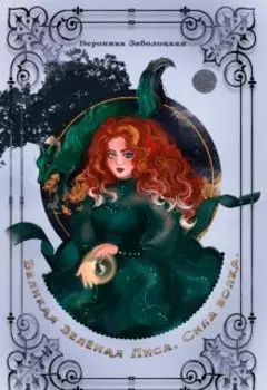 Великая Зеленая Лиса. Сила Волка.