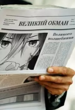 Великий обман великого волшебника