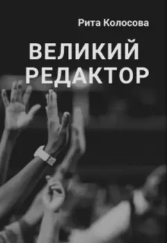 Великий редактор