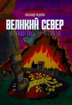 Великий Север. Хроники Паэтты. Книга Vii