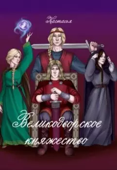 Великодворское княжество