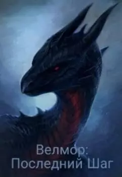 Велмор: Последний Шаг