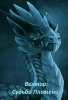Велмор: Судьба Пламени