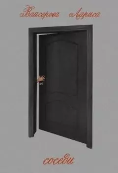 Велосипед (ознакомительный фрагмент цикла рассказов "Соседи"