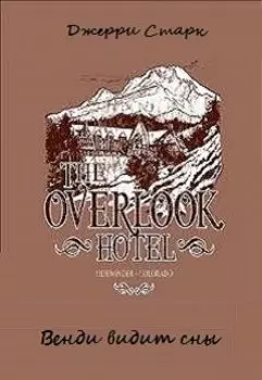 Венди видит сны