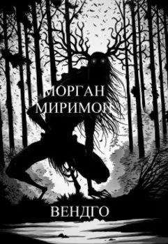 Вендиго