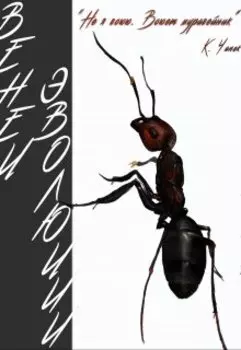 Венец эволюции