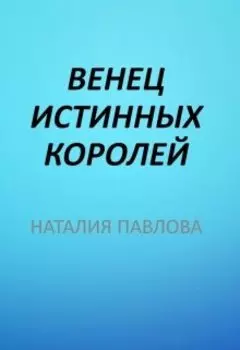 Венец истинных королей