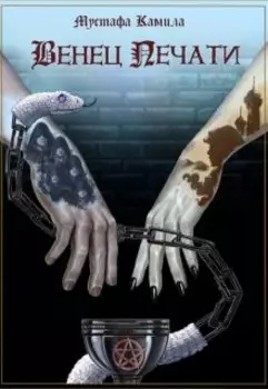 Венец печати