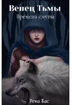 Венец Тьмы. Времена смуты