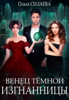 Венец Тёмной изгнанницы