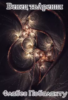 Венец тварения