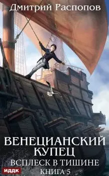 Венецианский купец. Книга 5. Всплеск в тишине