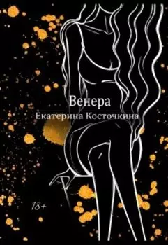 Венера. Дьявол тоже исполняет желания.