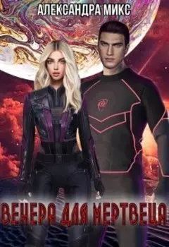 Венера для мертвеца