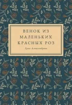 Венок из маленьких красных роз