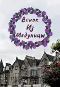 Венок из медуницы.
