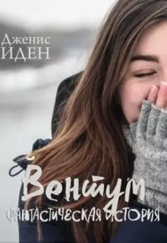 Вентум. Фантастическая история