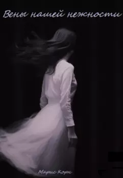 Вены нашей нежности