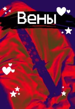 Вены по которым течёт безмятежность