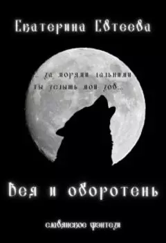 Вея и оборотень