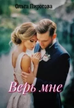 Верь мне