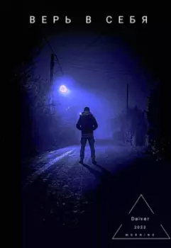 Верь в себя