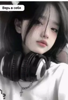 Верь в себя