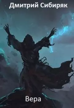 Вера. часть первая: падение барьера