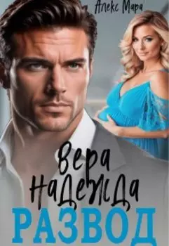 Вера. Надежда. Развод