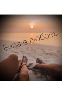 Вера в любовь