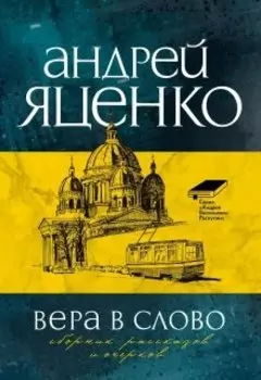 Вера в слово