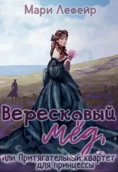 Вересковый мед, или Притягательный квартет для принцессы
