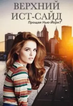 Верхний Ист-Сайд "Прощай, Нью-Йорк?"