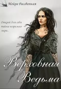 Верховная ведьма