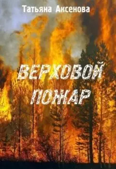 Верховой пожар