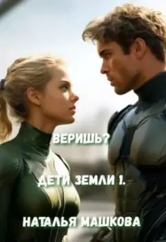 Веришь? Дети Земли 1.